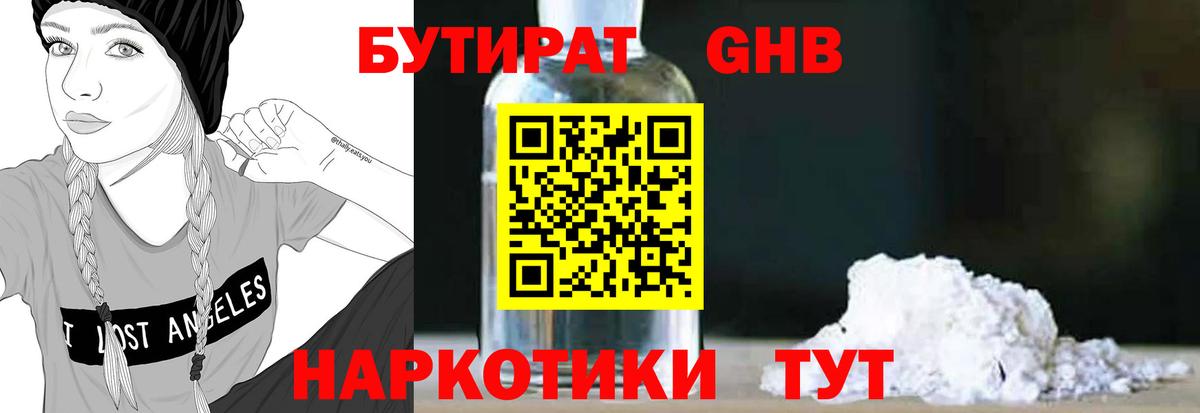 Бутират  БУТИРАТ жидкий экстази  Вход с VPN  Кореновск 